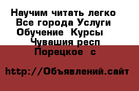 Научим читать легко - Все города Услуги » Обучение. Курсы   . Чувашия респ.,Порецкое. с.